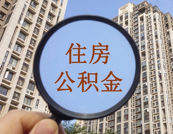 山西深圳住房公积金怎么提取全部出来（山西深圳市住房公积金全部提取方法）